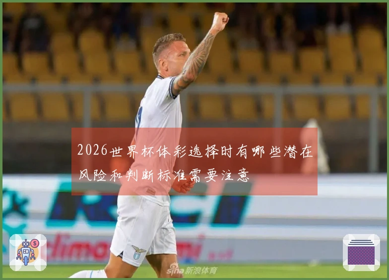 2026世界杯体彩选择时有哪些潜在风险和判断标准需要注意